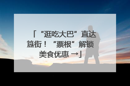 “逛吃大巴”直达簋街！“票根”解锁美食优惠 →